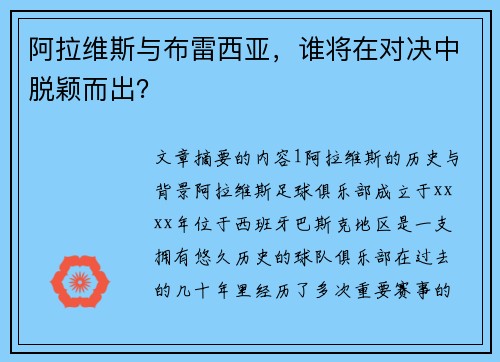 阿拉维斯与布雷西亚，谁将在对决中脱颖而出？