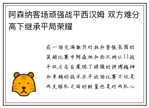 阿森纳客场顽强战平西汉姆 双方难分高下继承平局荣耀