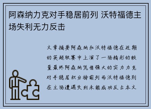 阿森纳力克对手稳居前列 沃特福德主场失利无力反击