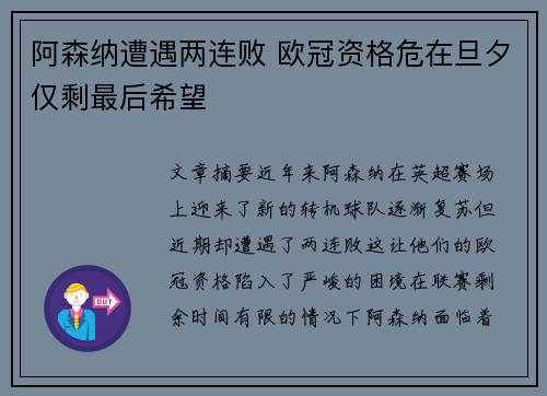 阿森纳遭遇两连败 欧冠资格危在旦夕仅剩最后希望