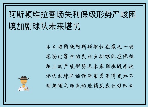 阿斯顿维拉客场失利保级形势严峻困境加剧球队未来堪忧
