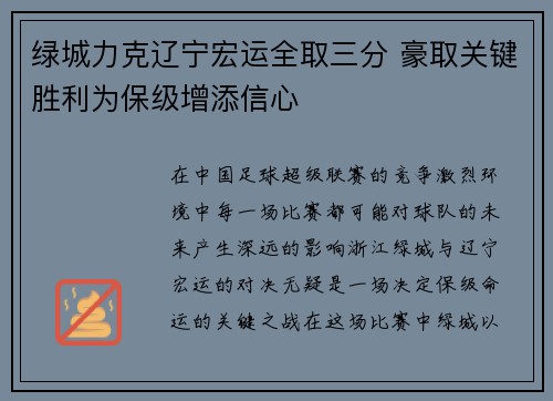 绿城力克辽宁宏运全取三分 豪取关键胜利为保级增添信心