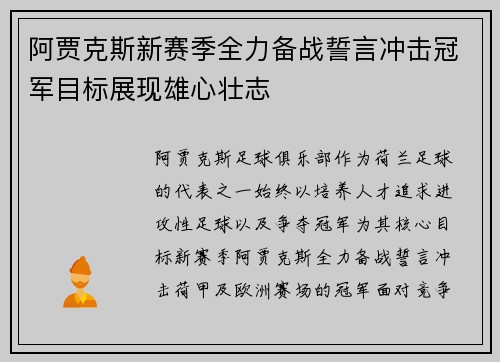 阿贾克斯新赛季全力备战誓言冲击冠军目标展现雄心壮志