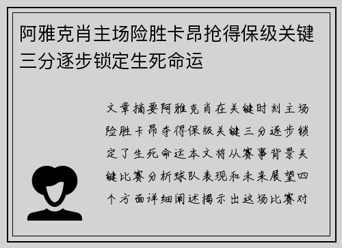 阿雅克肖主场险胜卡昂抢得保级关键三分逐步锁定生死命运