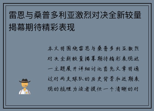 雷恩与桑普多利亚激烈对决全新较量揭幕期待精彩表现
