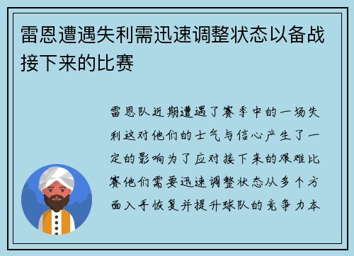 雷恩遭遇失利需迅速调整状态以备战接下来的比赛