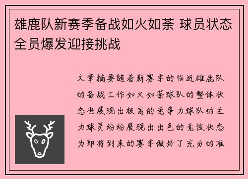 雄鹿队新赛季备战如火如荼 球员状态全员爆发迎接挑战