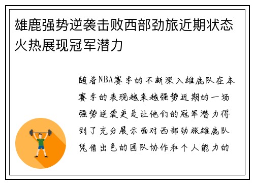 雄鹿强势逆袭击败西部劲旅近期状态火热展现冠军潜力