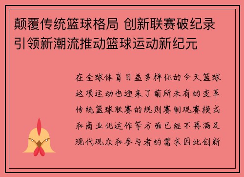颠覆传统篮球格局 创新联赛破纪录 引领新潮流推动篮球运动新纪元