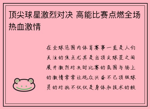 顶尖球星激烈对决 高能比赛点燃全场热血激情