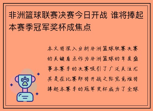 非洲篮球联赛决赛今日开战 谁将捧起本赛季冠军奖杯成焦点