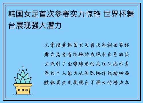 韩国女足首次参赛实力惊艳 世界杯舞台展现强大潜力
