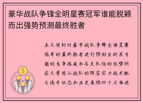 豪华战队争锋全明星赛冠军谁能脱颖而出强势预测最终胜者
