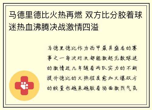 马德里德比火热再燃 双方比分胶着球迷热血沸腾决战激情四溢