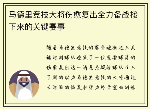 马德里竞技大将伤愈复出全力备战接下来的关键赛事