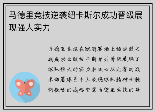 马德里竞技逆袭纽卡斯尔成功晋级展现强大实力