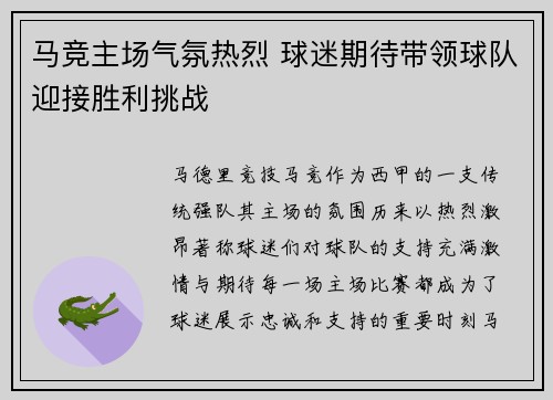 马竞主场气氛热烈 球迷期待带领球队迎接胜利挑战