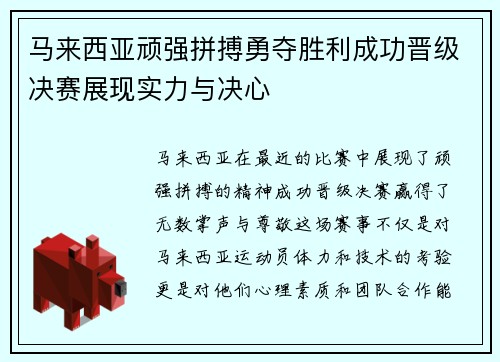 马来西亚顽强拼搏勇夺胜利成功晋级决赛展现实力与决心