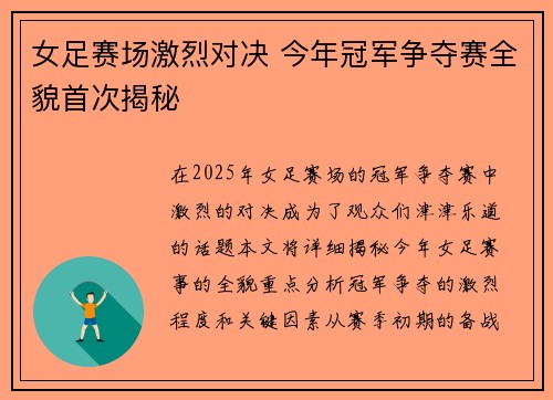 女足赛场激烈对决 今年冠军争夺赛全貌首次揭秘