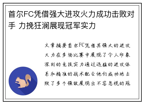 首尔FC凭借强大进攻火力成功击败对手 力挽狂澜展现冠军实力