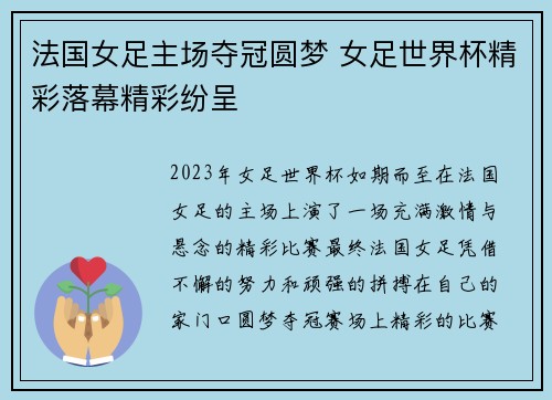 法国女足主场夺冠圆梦 女足世界杯精彩落幕精彩纷呈