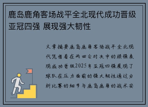 鹿岛鹿角客场战平全北现代成功晋级亚冠四强 展现强大韧性