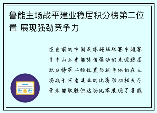 鲁能主场战平建业稳居积分榜第二位置 展现强劲竞争力