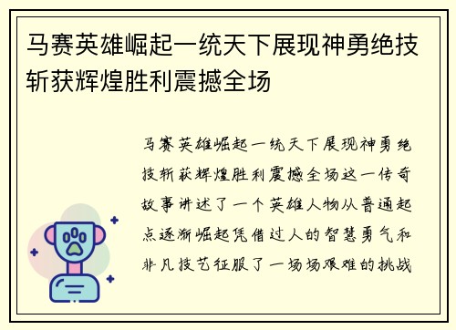 马赛英雄崛起一统天下展现神勇绝技斩获辉煌胜利震撼全场