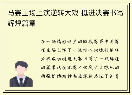 马赛主场上演逆转大戏 挺进决赛书写辉煌篇章
