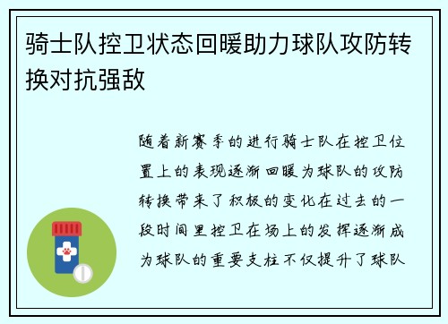 骑士队控卫状态回暖助力球队攻防转换对抗强敌