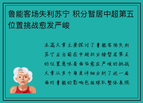 鲁能客场失利苏宁 积分暂居中超第五位置挑战愈发严峻