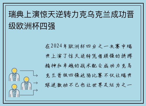 瑞典上演惊天逆转力克乌克兰成功晋级欧洲杯四强
