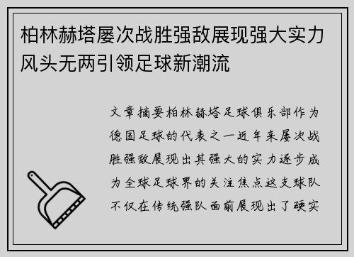 柏林赫塔屡次战胜强敌展现强大实力风头无两引领足球新潮流