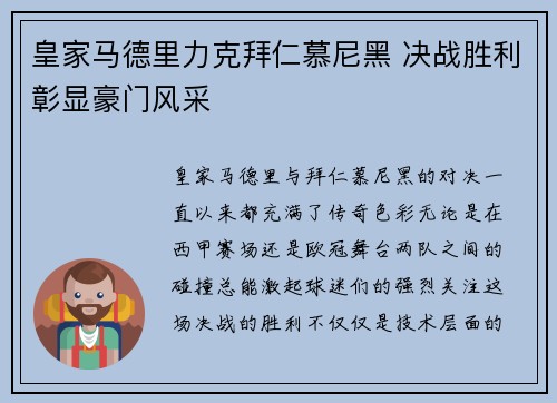 皇家马德里力克拜仁慕尼黑 决战胜利彰显豪门风采
