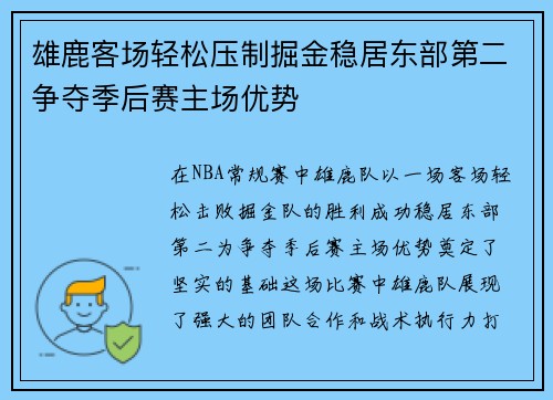 雄鹿客场轻松压制掘金稳居东部第二争夺季后赛主场优势