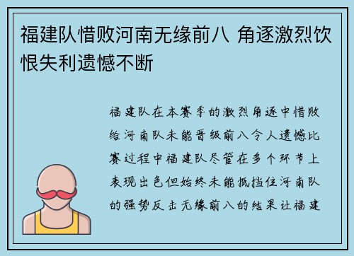 福建队惜败河南无缘前八 角逐激烈饮恨失利遗憾不断