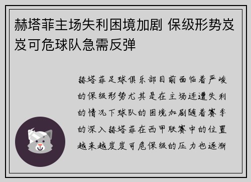 赫塔菲主场失利困境加剧 保级形势岌岌可危球队急需反弹