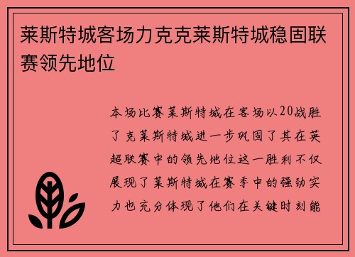 莱斯特城客场力克克莱斯特城稳固联赛领先地位