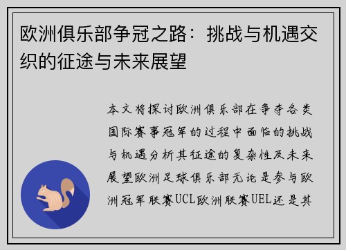 欧洲俱乐部争冠之路：挑战与机遇交织的征途与未来展望