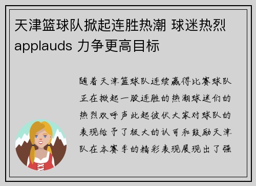 天津篮球队掀起连胜热潮 球迷热烈 applauds 力争更高目标