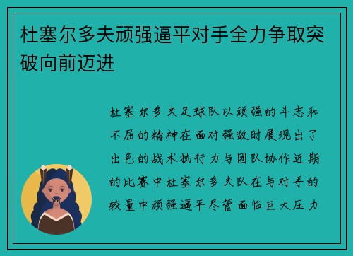 杜塞尔多夫顽强逼平对手全力争取突破向前迈进