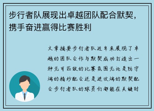 步行者队展现出卓越团队配合默契，携手奋进赢得比赛胜利