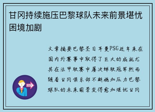 甘冈持续施压巴黎球队未来前景堪忧困境加剧