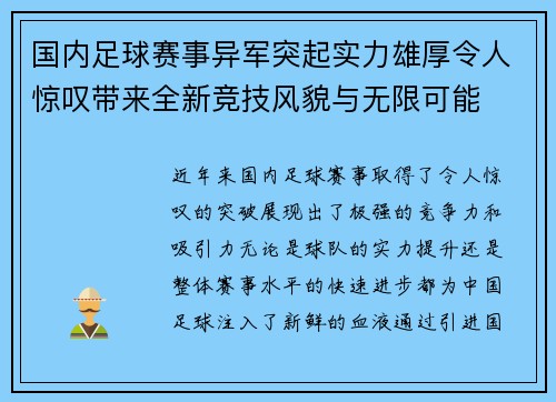 国内足球赛事异军突起实力雄厚令人惊叹带来全新竞技风貌与无限可能