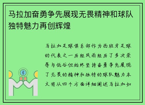 马拉加奋勇争先展现无畏精神和球队独特魅力再创辉煌
