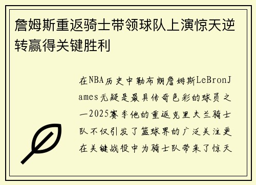 詹姆斯重返骑士带领球队上演惊天逆转赢得关键胜利