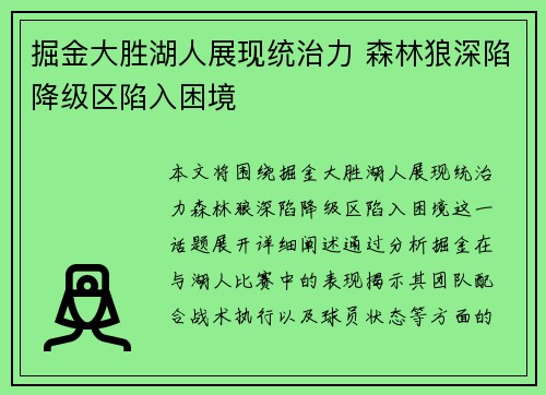 掘金大胜湖人展现统治力 森林狼深陷降级区陷入困境