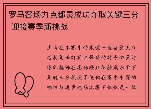 罗马客场力克都灵成功夺取关键三分 迎接赛季新挑战