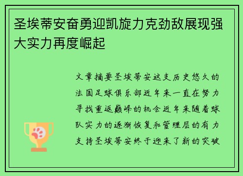 圣埃蒂安奋勇迎凯旋力克劲敌展现强大实力再度崛起