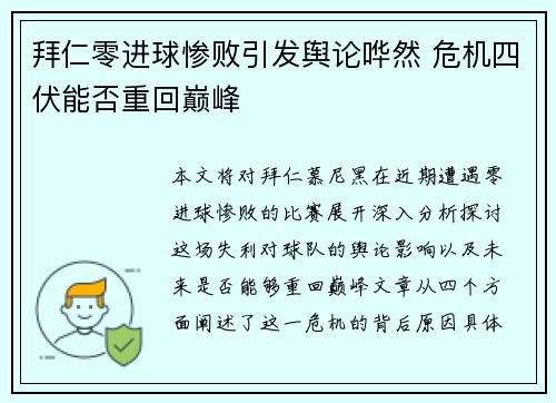 拜仁零进球惨败引发舆论哗然 危机四伏能否重回巅峰